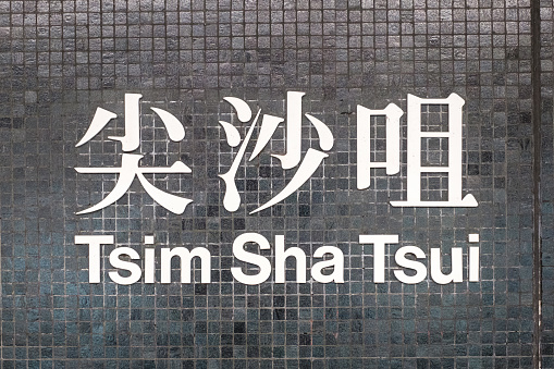 Hongkong, China - November, 2019: Tsim Sha Tsui station name sign of MTR station / subway train station of HongKong