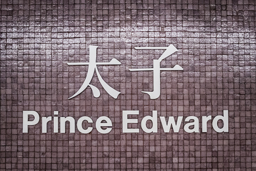 Hongkong, China - November, 2019: Prince Edward station name sign of MTR station / subway train station of HongKong