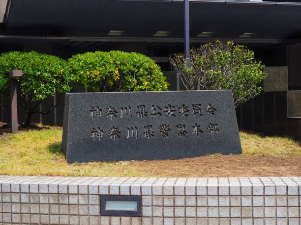 Kanagawa prefectual police department main office and public safety commission Kanagawa prefectual police department main office and public safety commission kanagawa prefecture stock pictures, royalty-free photos & images