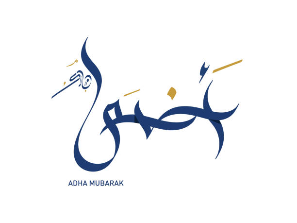 ид аль-адха мубарак написан на арабском языке каллиграфии - eid al fitr stock illustrations