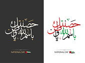 uae-national-day-geschrieben-in-arabischer-kalligraphie.jpg?b=1&s=170x170&k=20&c=zjPctboBgh7o-b9-1Ktz7opwVrK5hx-Cy8F0VBVP67U=