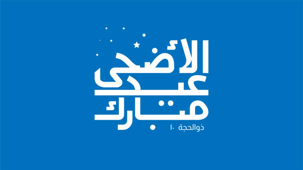 wektor eid al adha typografii projekt z arabskiej kaligrafii vintage elegancki design. w języku angielskim jest tłumaczony : błogosławiony eid al adha - eid stock illustrations