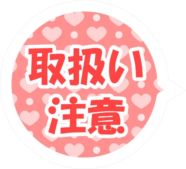 Vector illustration of Home delivery tag/Handling precautions (Japanese meaning is handling precautions)
