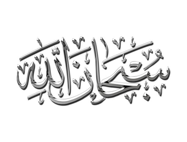 Metallic isolated Arabic Calligraphy in Connected Thuluth Style of SUBHANALLAH. Translation: \