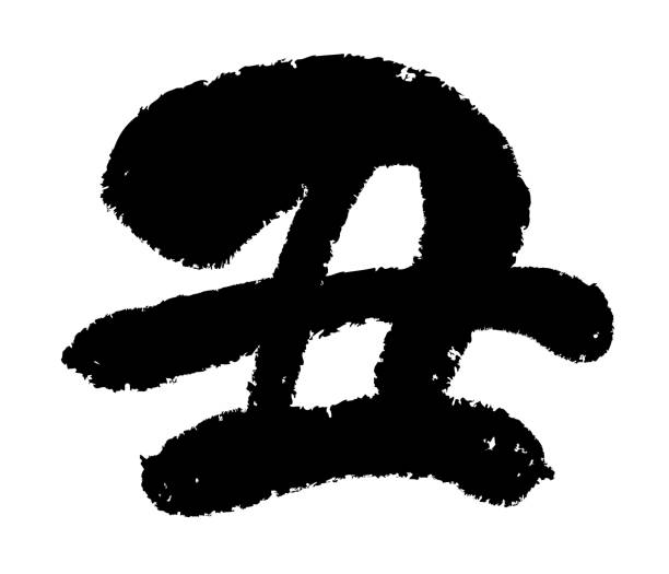 istock Year Of The Cow Vector Kanji Calligraphy Logo Isolated On A White Background. 1255355210