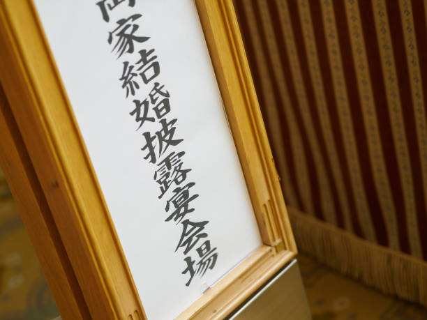 受付ホールでの日本看板 - wedding reception ストックフォトと画像