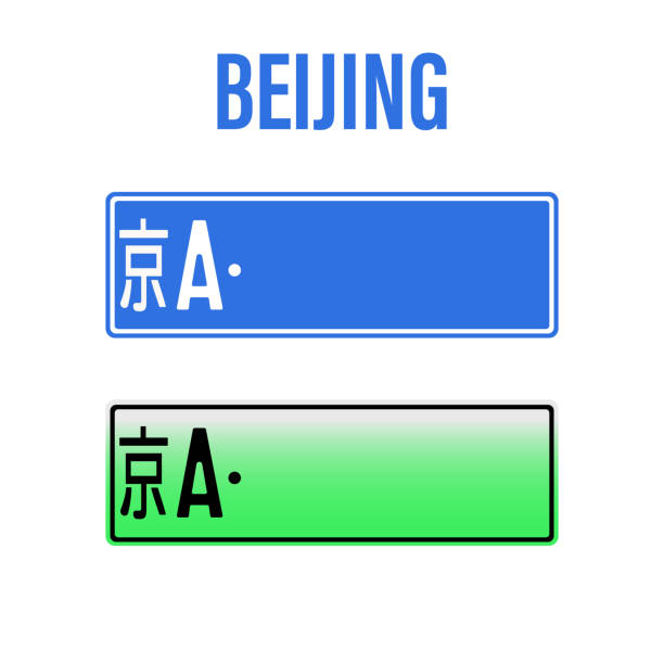 中国車ナンバープレートベクトルイラスト。中国の孤立したライセンスライセンスサイン。北京市と上海。白い背景に。自動車輸送情報。電気自動車新車 - plate motivation white white background点のイラスト素材／クリップアート素材／マンガ素材／アイコン素材