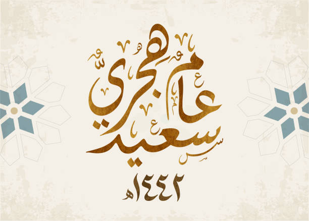 ilustraciones, imágenes clip art, dibujos animados e iconos de stock de diseño de caligrafía árabe hijra. feliz año nuevo islámico hijra mubaraka eslogan árabe tipo caligrafía. traducido: le deseamos un nuevo y bendito año hijri 1442 - eman mansour beauty arabia