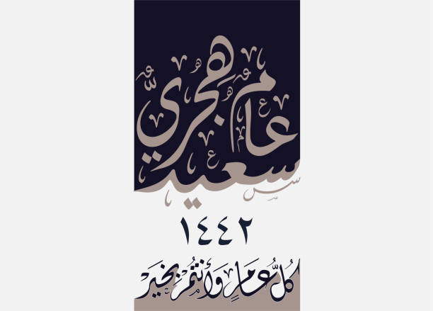 istock Hijra Arabic calligraphy design. Happy Islamic new year hijra mubaraka arabic slogan calligraphy type. Translated: We wish you a blessed new hijri year 1442 1262776232