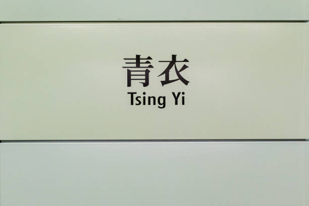 Closeup red chinese character made from plastic, this character is one of chinese surnames pronounced Lin in mandarin, means forest