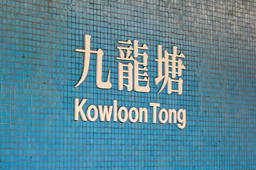 Hong Kong - February 25, 2017: Kowloon Tong station Translation: Kowloon Tong station