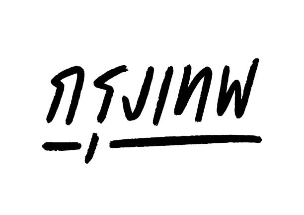 бангкок ручной надписи (krung thep на тайском языке) - krung stock illustrations
