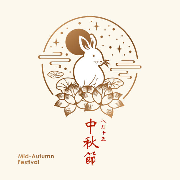 Mid Autumn Full Moon Rabbit Celebrate the Mid Autumn Festival with gold colored stamp of rabbit, lotus flowers, leaves, cloud, stars and full moon, the vertical Chinese words means Mid Autumn Festival and 15th August according to lunar calendar chinese language stock illustrations