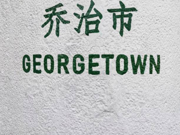 istock Written on the Georgetown wall in Penang Malaysia 1268047882