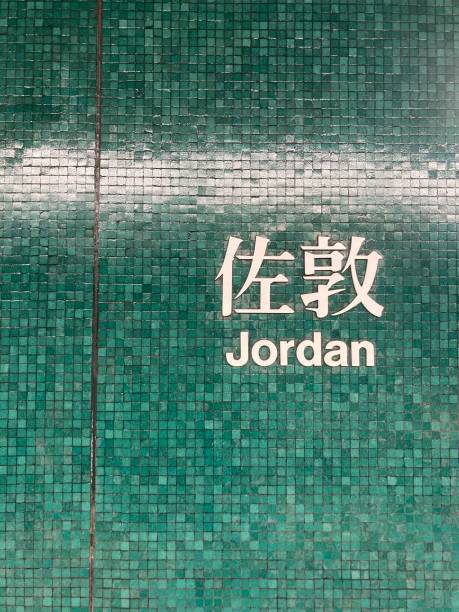 istock Jordan Station, Hong Kong MTR 1269105452