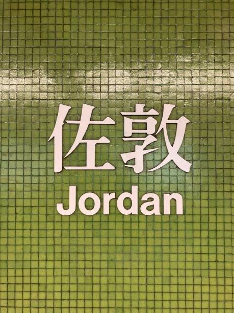 istock Jordan Station, Hong Kong MTR 1269105568