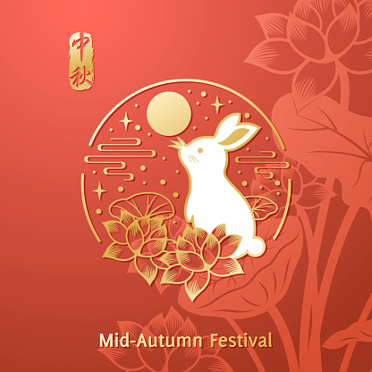 Celebrate the Mid Autumn Festival with gold colored stamp of rabbit, lotus flowers, leaves, cloud, stars and full moon on the red backgrounds, the vertical Chinese words means Mid Autumn