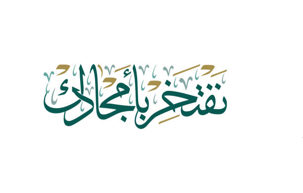 саудовская аравия национальный день поздравительная открытка. арабская каллиграфия творческой пословицы на национальный день переведены - saudi arabia stock illustrations