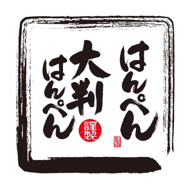 ilustraciones, imágenes clip art, dibujos animados e iconos de stock de caligrafía de "hanpen". el nombre de los ingredientes para platos japoneses de olla caliente. significado de japonés. - kanji japanese script food japan