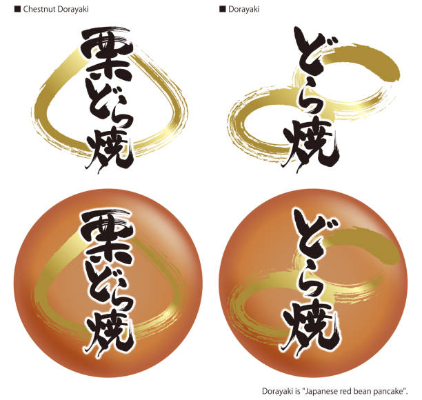 kalligraphie der dorayaki und knopfillustrationen. dorayaki ist japanischer roter bohnenpfannkuchen. - kyoto protokoll stock-grafiken, -clipart, -cartoons und -symbole