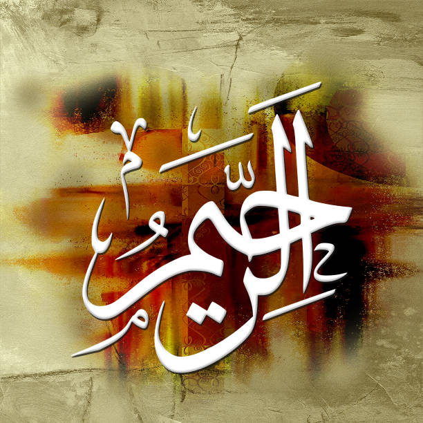 istock Ar-Raheem - is Name of Allah. 1275822857