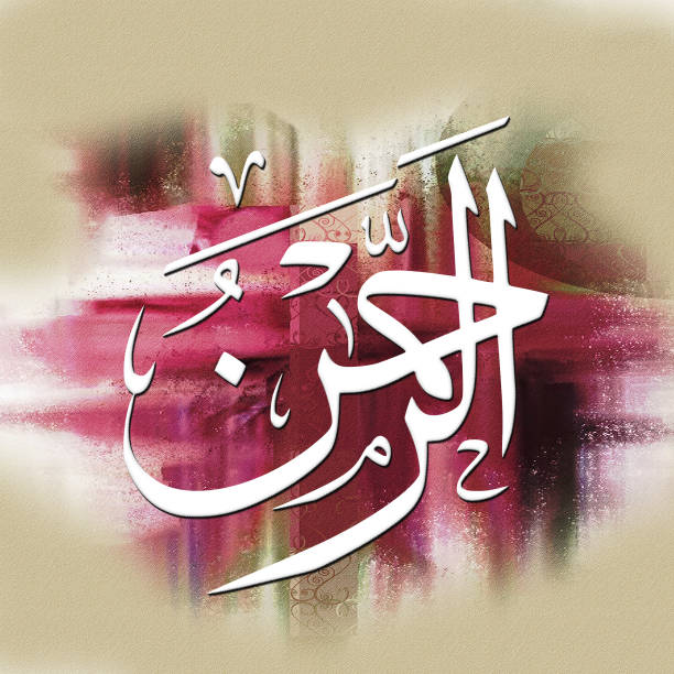 istock Ar Rahman - is Name of Allah. 1275823427