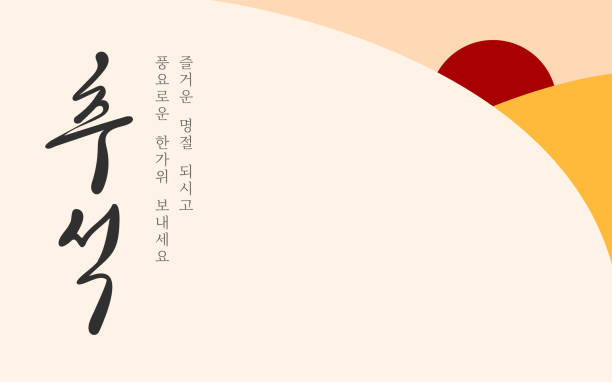 chuseok-nachrichtenkarte - koreanisches schriftzeichen stock-grafiken, -clipart, -cartoons und -symbole