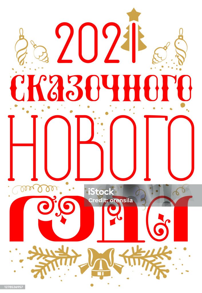 2021 멋진 새해 인사말 텍스트 번역 러시아어 인사말 카드 배너 0명에 대한 스톡 벡터 아트 및 기타 이미지 - 0명, 12월  31일, 2021년 - Istock