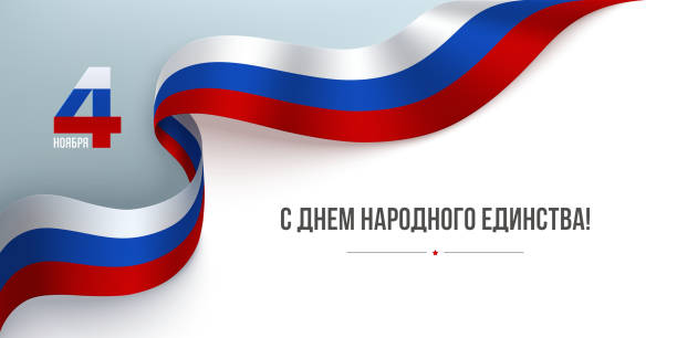 Russian National Unity day concept Unity Day in Russia, November 4 greeting card with 3D tricolor ribbon in heart shape and flying confetti. Translation from Russian Cyrillic typography National Unity Day November 4 kremlin stock illustrations