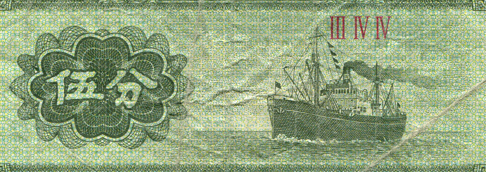 RMB 5 CHINA Cent of the The third edition note, depicting the Ship sailing on the sea.