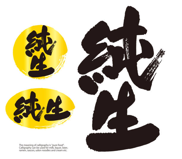 ilustraciones, imágenes clip art, dibujos animados e iconos de stock de caligrafía de junsei (japonés). el significado de la caligrafía es "comida pura". - chinese script