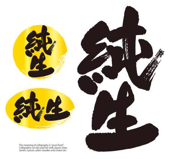 ilustrações, clipart, desenhos animados e ícones de caligrafia de junsei (japonês). o significado da caligrafia é "comida pura". - escrita chinesa