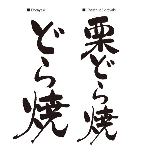 ilustrações, clipart, desenhos animados e ícones de caligrafia do dorayaki. dorayaki é panqueca japonesa de feijão vermelho. - pancake illustration and painting food vector