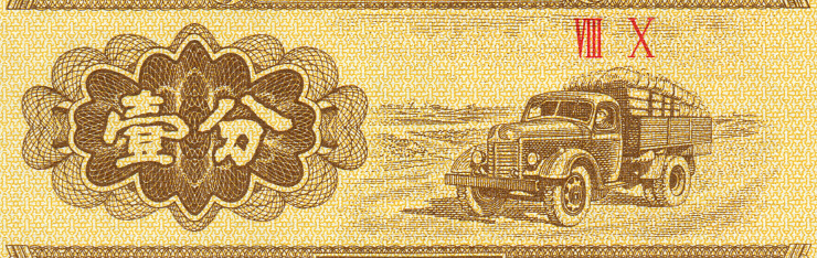 RMB 2 CHINA Cent of the The third edition note, depicting the Jiefang truck.