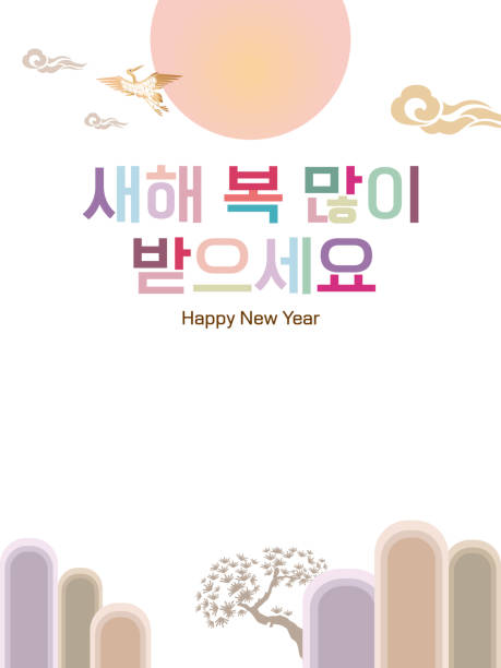 ilustrações, clipart, desenhos animados e ícones de fundo tradicional coreano. tradução de korean text : 'feliz ano novo' com o espaço de cópia. imagem vetorial. - língua coreana