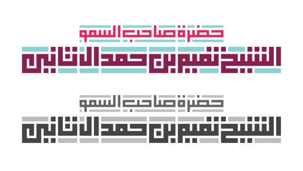 Arabic kufic calligraphy of His Highness (Sheikh Tamim Bin Hamad Al Thani). Arabic kufic calligraphy of His Highness (Sheikh Tamim Bin Hamad Al Thani). Isolated vector file. qatar emir stock illustrations