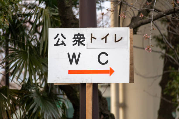 Japan Public Toilet Sign Public Toilet Signage in Japanese language with red arrow pointer toilet sign in japanese style stock pictures, royalty-free photos & images
