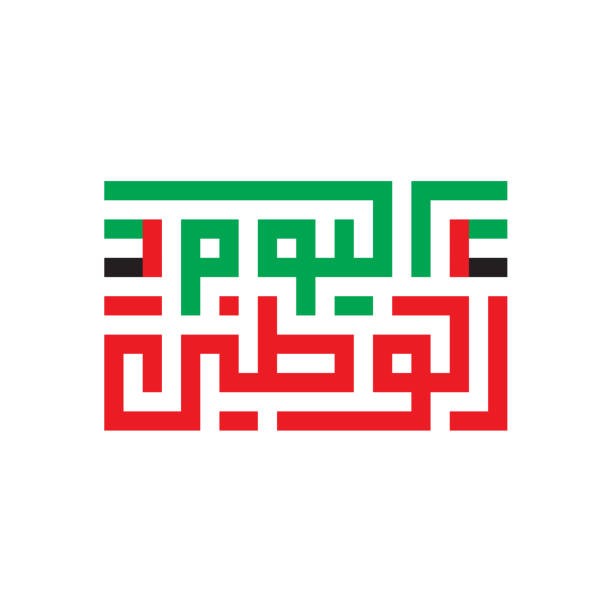 illustrazioni stock, clip art, cartoni animati e icone di tendenza di biglietto d'auguri per la festa nazionale degli emirati arabi uniti (traduzione: festa nazionale). - united arab emirates flag united arab emirates flag interface icons