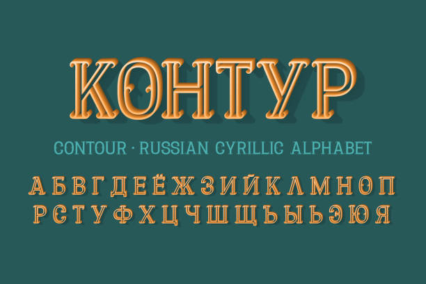 istock Isolated Russian cyrillic alphabet. Vintage 3d hollow letters font. Title in Russian - Contour. 1283679146