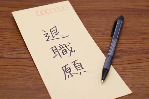 istock Letter of resignation 1284344241