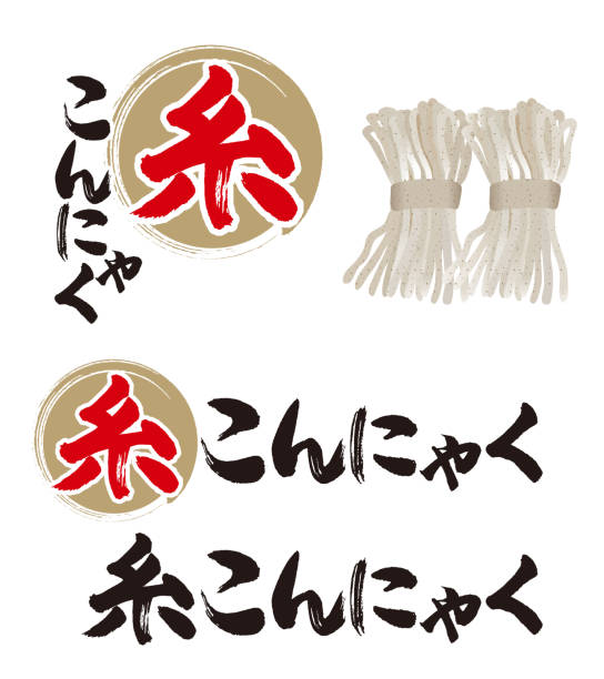 ilustraciones, imágenes clip art, dibujos animados e iconos de stock de es una ilustración con caligrafía del konjac. - kanji japanese script food japan