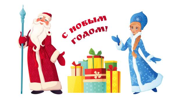 ilustraciones, imágenes clip art, dibujos animados e iconos de stock de papá noel ruso o padre frost con doncella de nieve y regalos. "ded moroz" y "snegurochka". texto ruso feliz año nuevo. - ice maiden