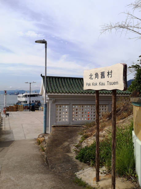 pak kok kau tsuen pier, lamma island, hong kong - lamma island imagens e fotografias de stock