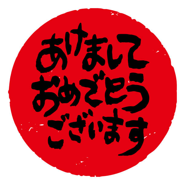 уникальные рукописные символы.  на японском языке написано "с новым годом". круглое украшение. каллиграфия, штамп. (белые буквы на красном фо� - japan flag japanese flag white stock illustrations