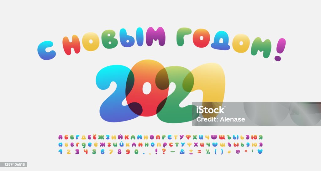 러시아어로 여러 가지 색상 인사말 배너 가정과 사무실 장식을위한 만화 밝은 알파벳 글꼴 번역 새해 복 많은 2021 벡터 일러스트레이션  2021년에 대한 스톡 벡터 아트 및 기타 이미지 - Istock