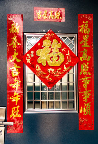 chiński nowy rok pary pekin tradycyjne pary - new year wall door decoration zdjęcia i obrazy z banku zdjęć