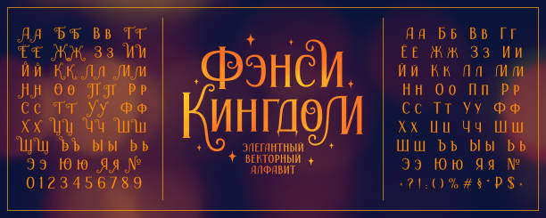 cyrillic elegant vector serif font with curls vector art illustration