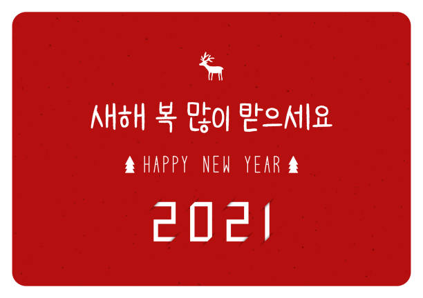 bildbanksillustrationer, clip art samt tecknat material och ikoner med gott nytt år 2021 i koreanska språket - reindeer mist