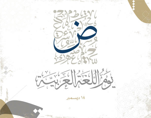 illustrazioni stock, clip art, cartoni animati e icone di tendenza di giornata internazionale della lingua araba. 18 dicembre, giornata della lingua araba. design del quartier generale vettoriale della calligrafia araba. tradotto: giornata internazionale della lingua araba. - arabic script