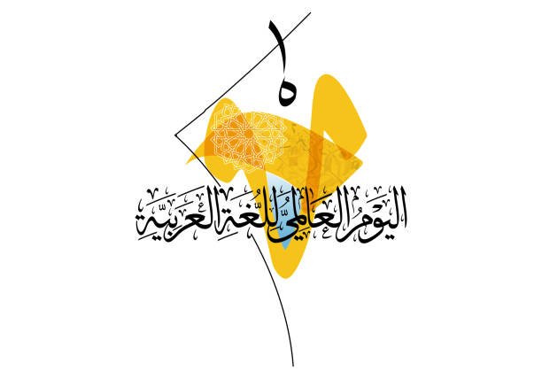 istock International Arabic Language day. 18th of December, Arabic Language day. Arabic Calligraphy Vector HQ design. translated: International day of Arabic Language. 1290026837